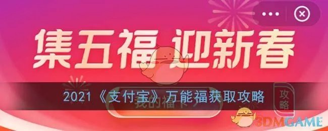 2021《支付宝》万能福获取攻略