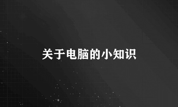 关于电脑的小知识