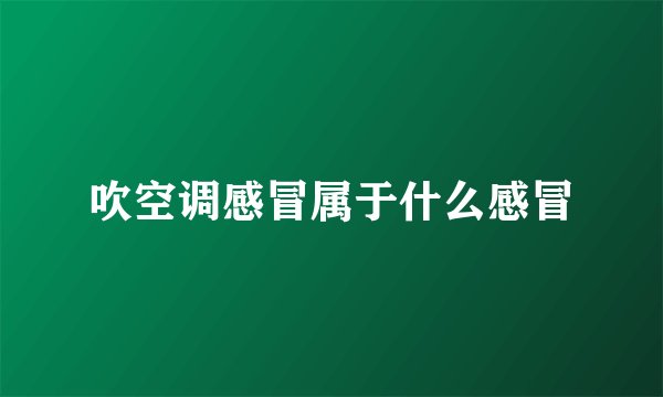 吹空调感冒属于什么感冒