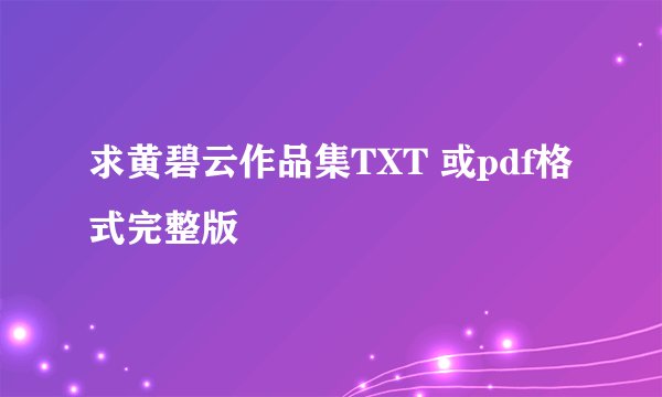 求黄碧云作品集TXT 或pdf格式完整版