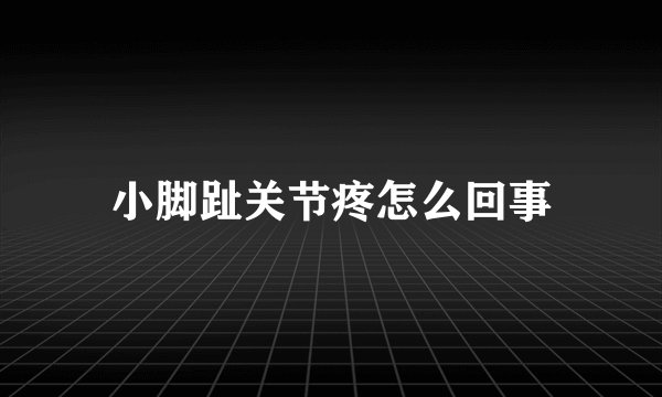 小脚趾关节疼怎么回事