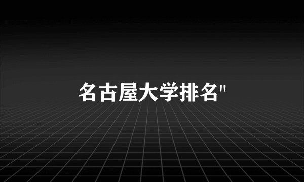 名古屋大学排名