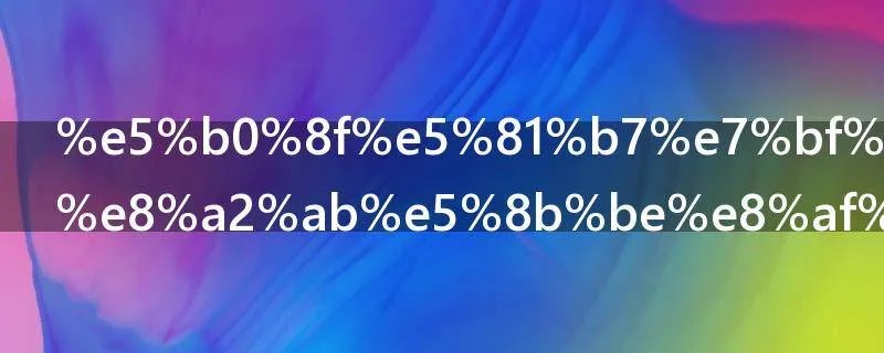 小偷翻围栏被勾该怎样判刑