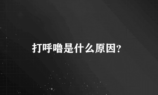 打呼噜是什么原因？