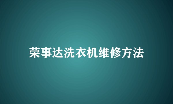 荣事达洗衣机维修方法