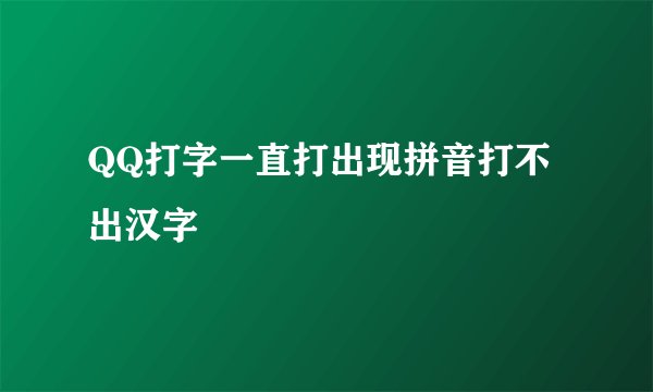 QQ打字一直打出现拼音打不出汉字