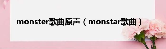 monster歌曲原声（monstar歌曲）