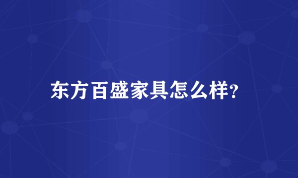 东方百盛家具怎么样？
