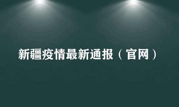 新疆疫情最新通报（官网）
