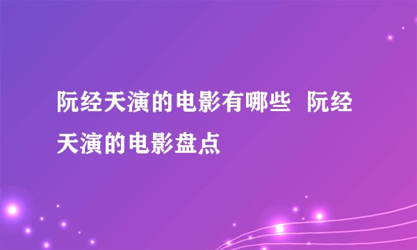 阮经天演的电影有哪些  阮经天演的电影盘点