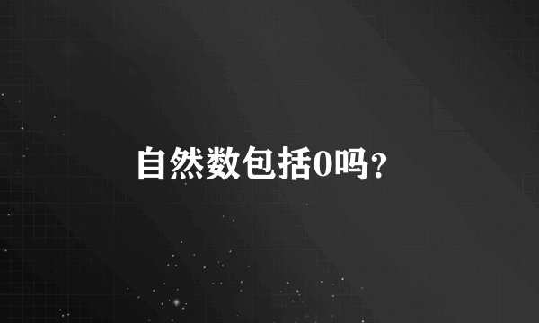 自然数包括0吗？