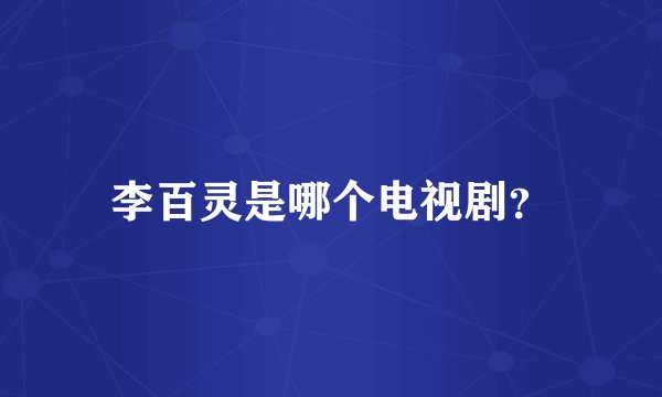李百灵是哪个电视剧？
