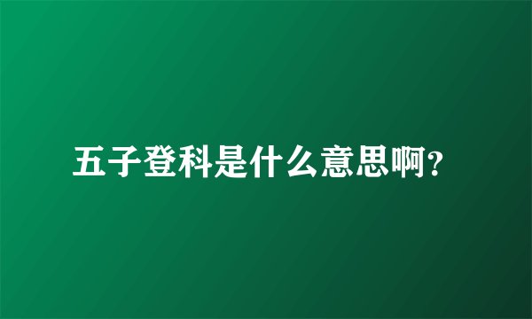 五子登科是什么意思啊？
