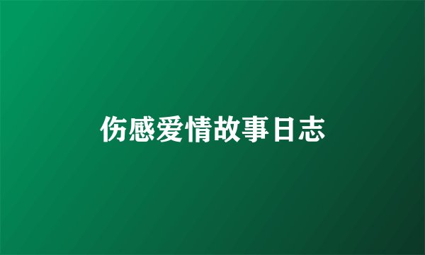 伤感爱情故事日志