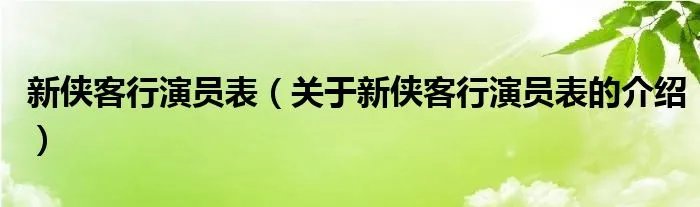 新侠客行演员表（关于新侠客行演员表的介绍）