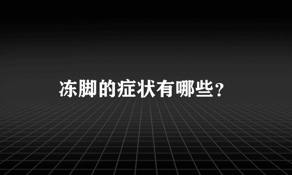 冻脚的症状有哪些？