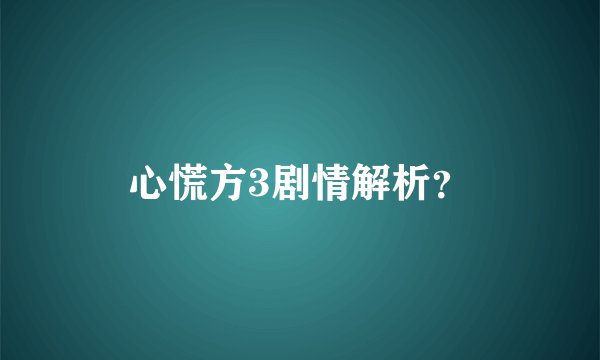 心慌方3剧情解析？
