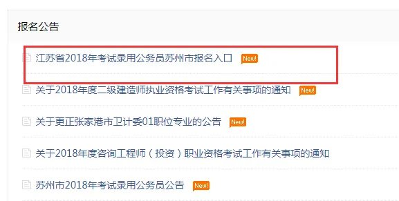 2018江苏省苏州市公务员考试报名入口_2018江苏省考报名入口