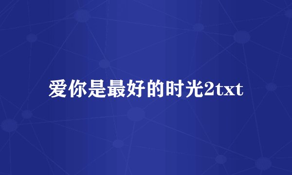 爱你是最好的时光2txt