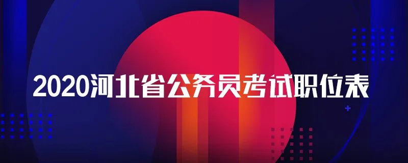 2020河北省公务员考试职位表