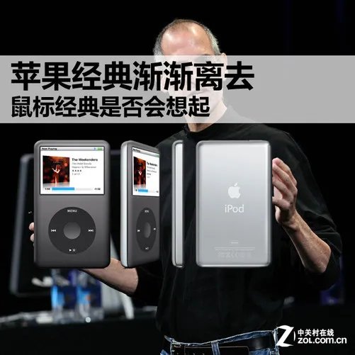 苹果经典渐渐离去 鼠标经典是否会想起