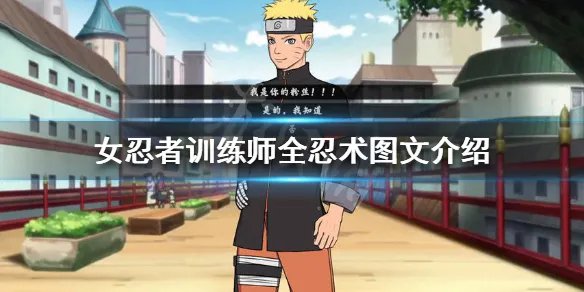 《女忍者训练师》忍术有哪些 全忍术图文介绍