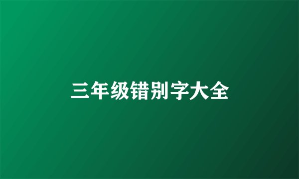 三年级错别字大全