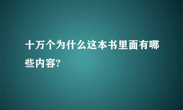 十万个为什么这本书里面有哪些内容?