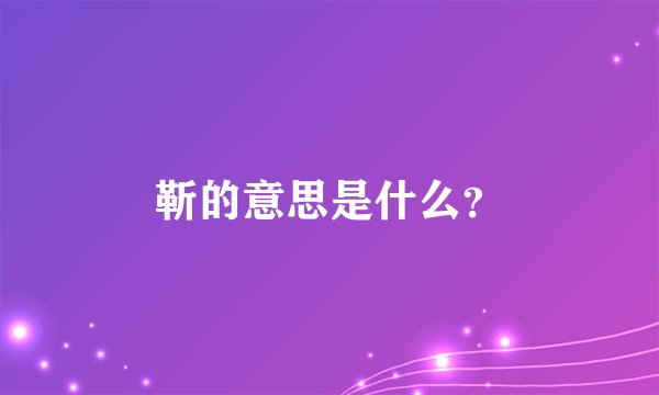 靳的意思是什么？