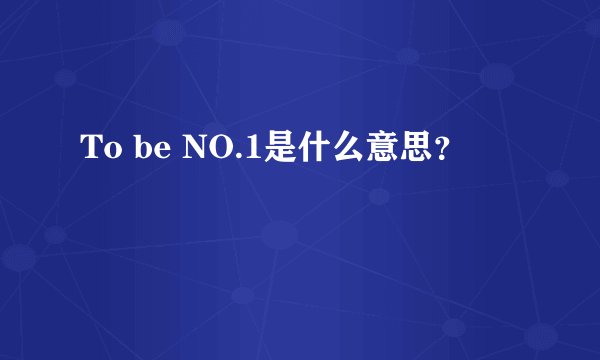 To be NO.1是什么意思？