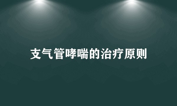 支气管哮喘的治疗原则