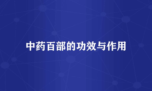 中药百部的功效与作用