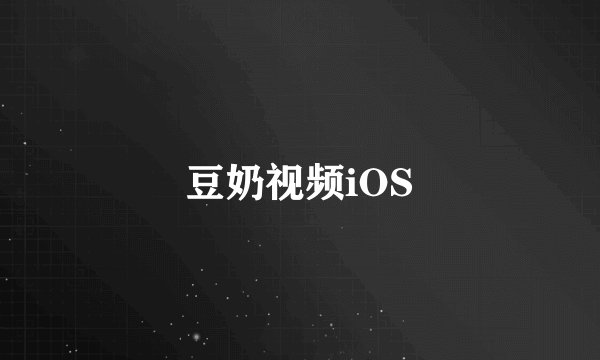 豆奶视频iOS