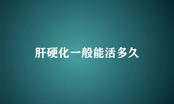 肝硬化一般能活多久