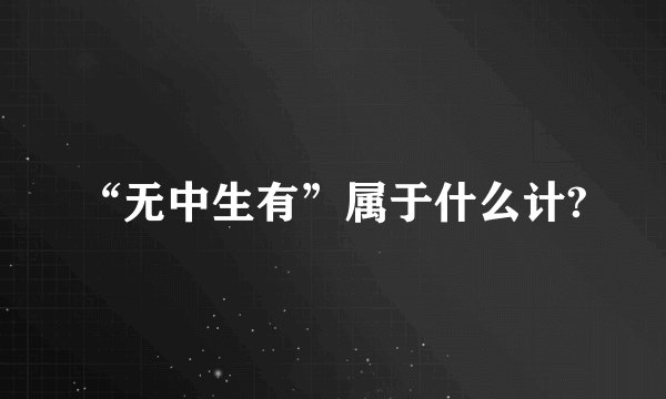 “无中生有”属于什么计?