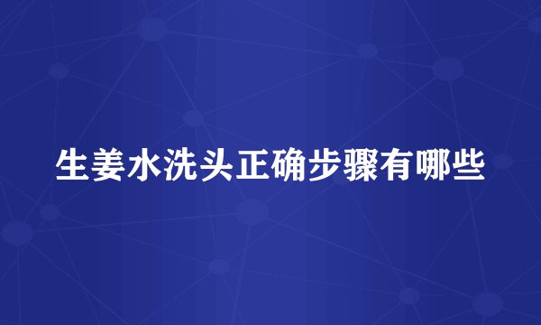 生姜水洗头正确步骤有哪些