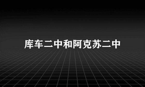 库车二中和阿克苏二中