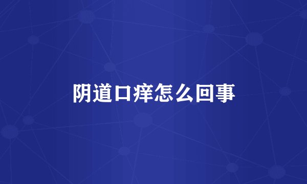 阴道口痒怎么回事