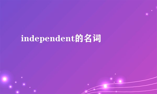 independent的名词