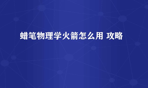 蜡笔物理学火箭怎么用 攻略