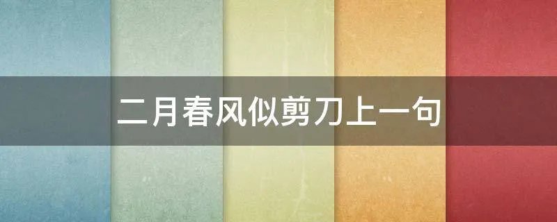 二月春风似剪刀上一句