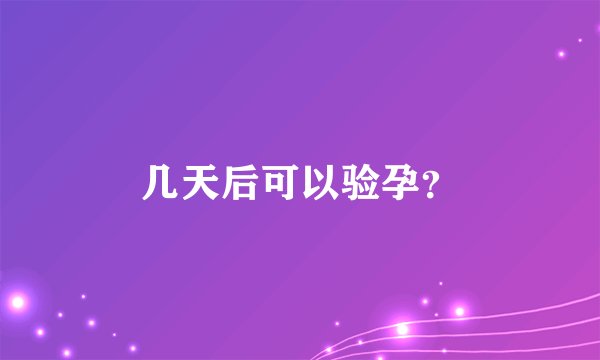几天后可以验孕？
