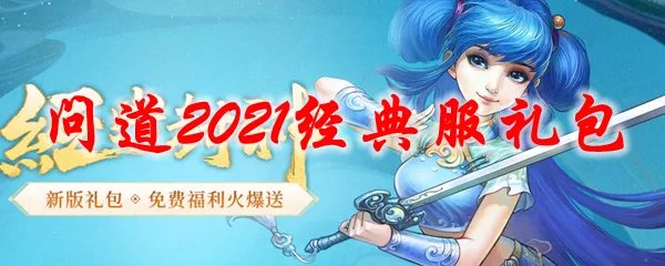 问道2021经典服礼包