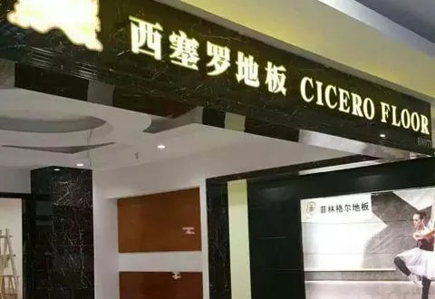 木地板代理加盟什么品牌前景好 加盟木地板要多少钱