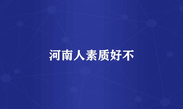 河南人素质好不