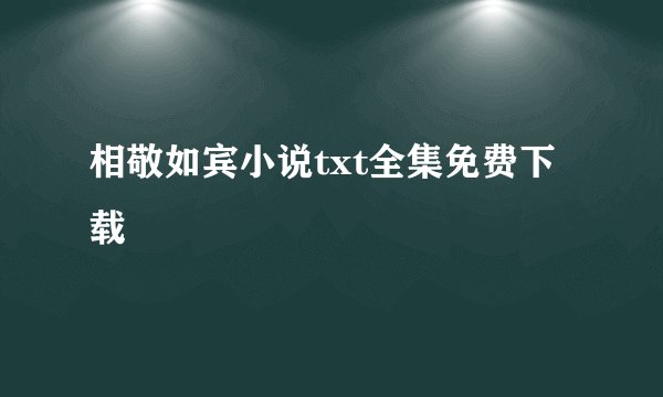相敬如宾小说txt全集免费下载