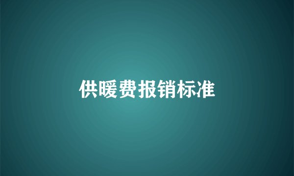 供暖费报销标准