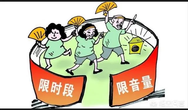 对于部分小区内大妈跳广场舞扰民这件事，你有什么看法？