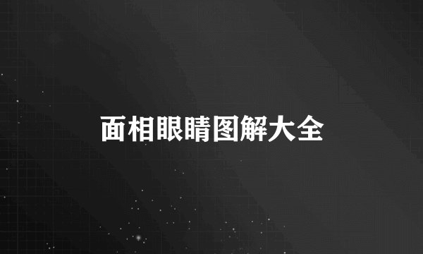 面相眼睛图解大全