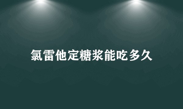氯雷他定糖浆能吃多久